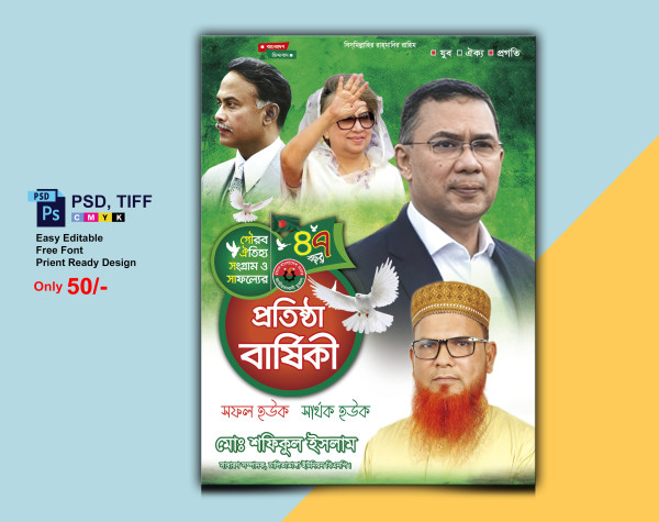 যুবদলের প্রতিষ্ঠা বার্ষিকীর ৪৭ বছর পোস্টার গ্রাফিক্স ডিজাইন ফাইল