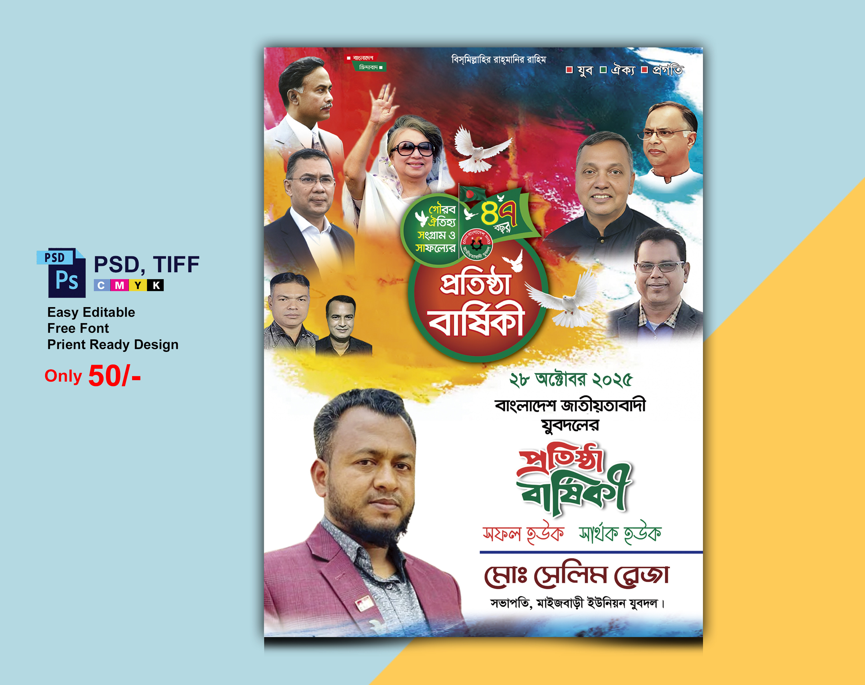 যুবদলের প্রতিষ্ঠা বার্ষিকী পোস্টার