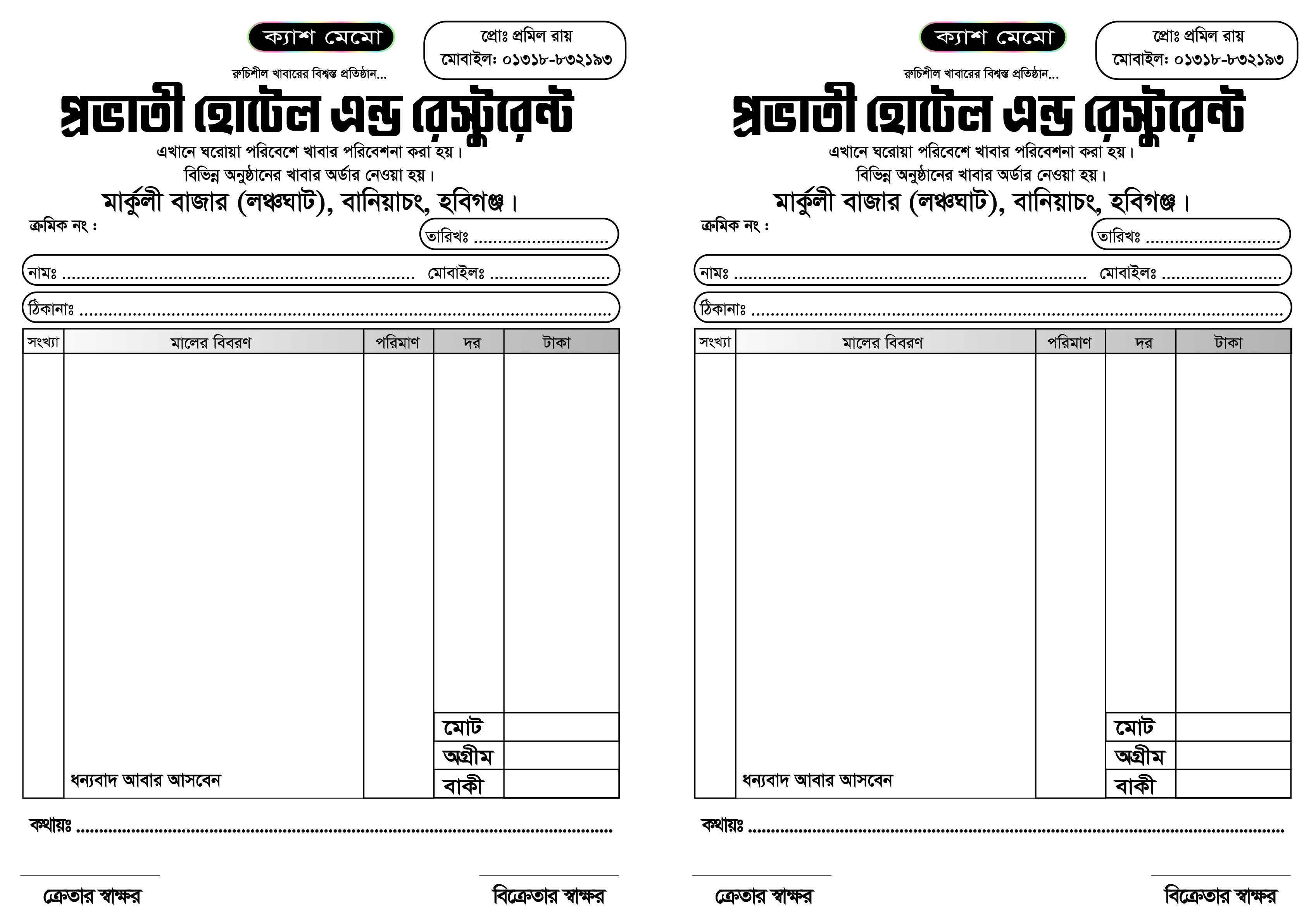 হোটেল/রেস্টুরেন্ট এর ক্যাশ মেমো Hotel cash memo