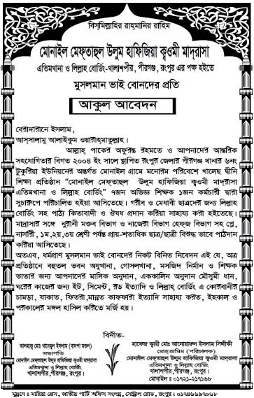 আকুল আবেদন মাদ্রাসা