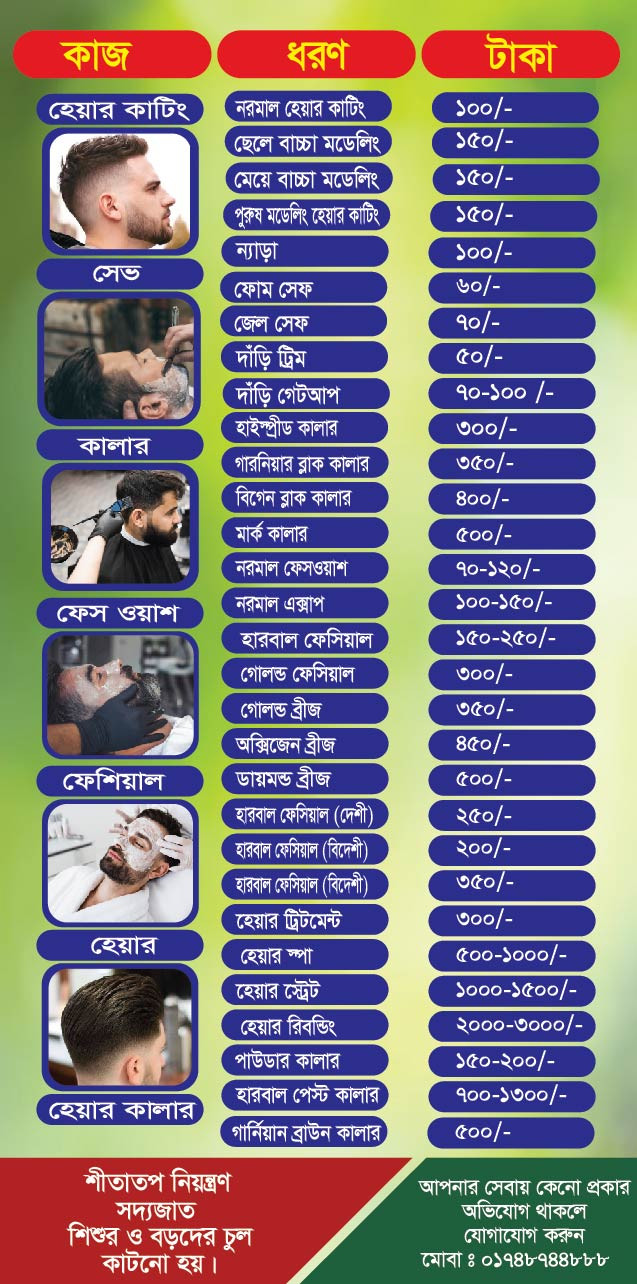 হেয়ার কার্টিং এর মূল্য তালিকা ব্যানার