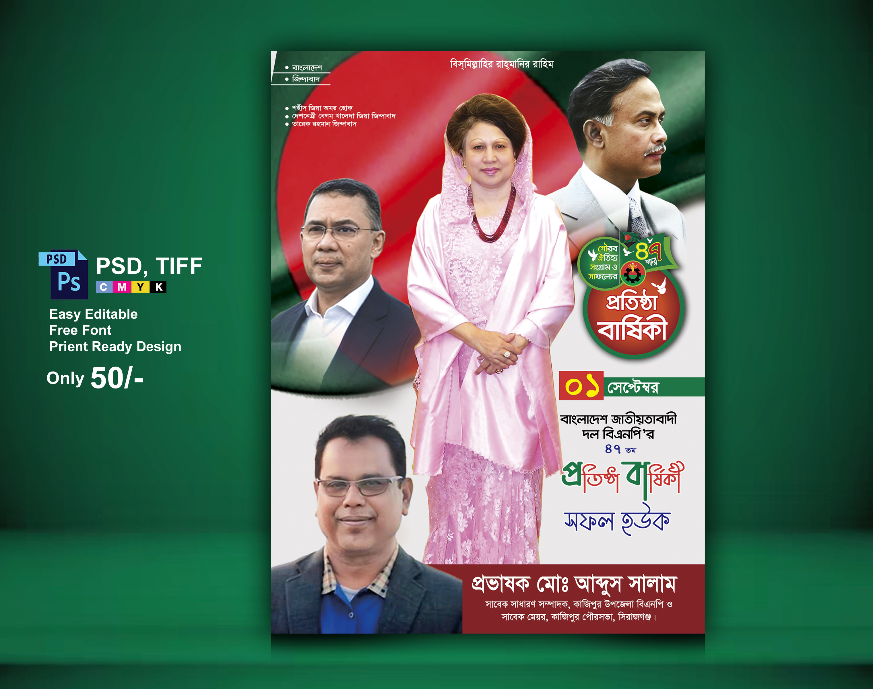 বিএনপি’র ৪৭ তম প্রতিষ্ঠা বার্ষিকী পোস্টার