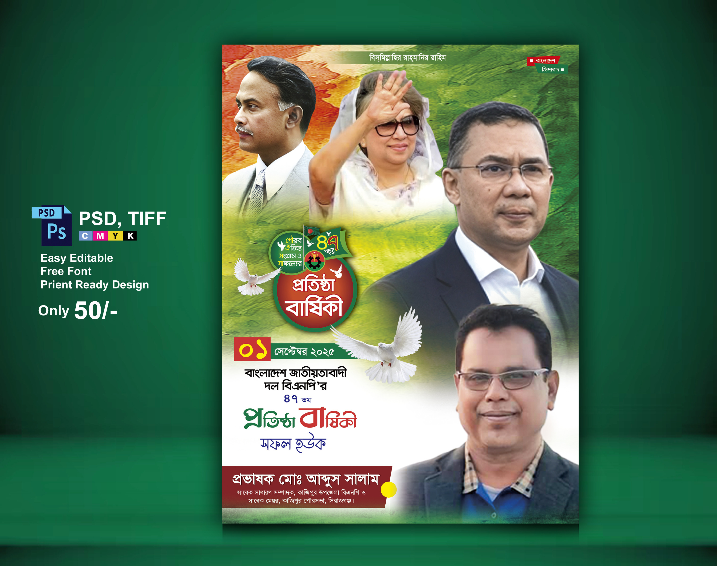 বিএনপি ৪৭ তম প্রতিষ্ঠা বার্ষিকী পোস্টার ডিজাইন 2025