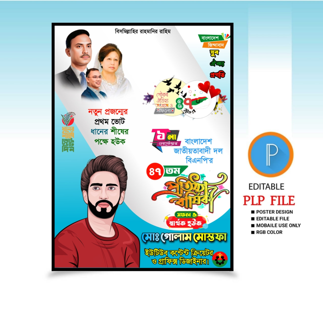 (বিএনপি) প্রতিষ্ঠা বার্ষিকী PLP ফাইল