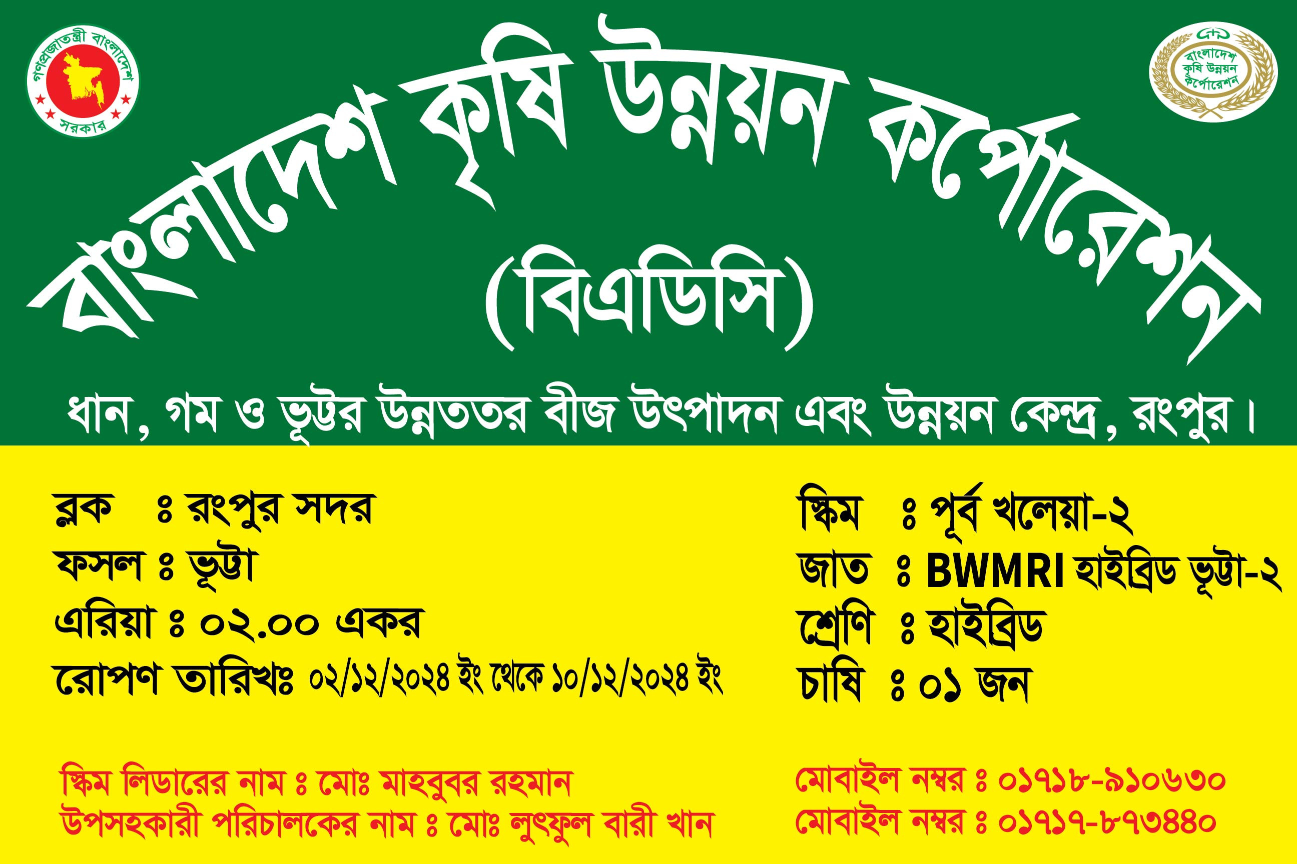 বিএডিসি (বাংলাদেশ কৃষি উন্নয়ন কর্পোরেশন)