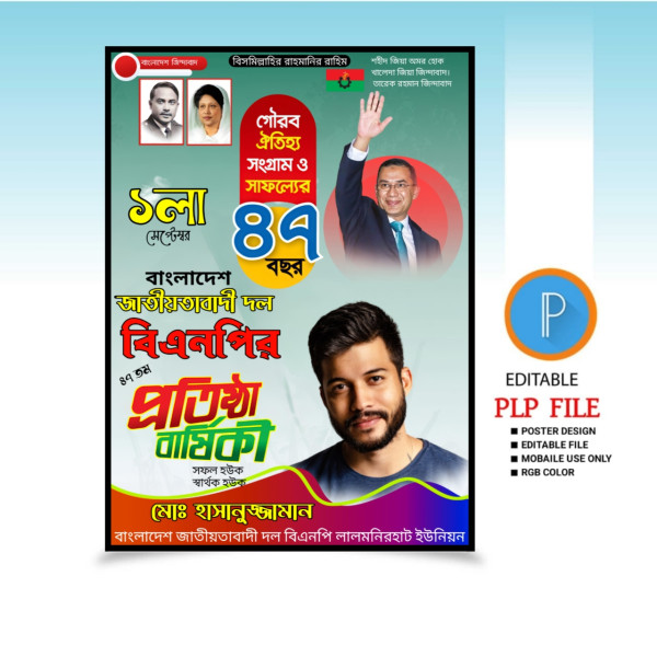 ১লা সেপ্টেম্বর ৪৭ তম প্রতিষ্ঠা বার্ষিকী PLP ফাইল গ্রাফিক্স ডিজাইন ফাইল