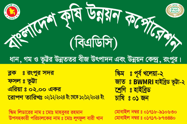 বিএডিসি (বাংলাদেশ কৃষি উন্নয়ন কর্পোরেশন) গ্রাফিক্স ডিজাইন ফাইল