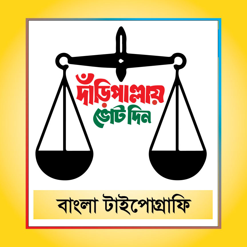 দাঁড়িপাল্লায় ভোট দিন বাংলা টাইপোগ্রাফি