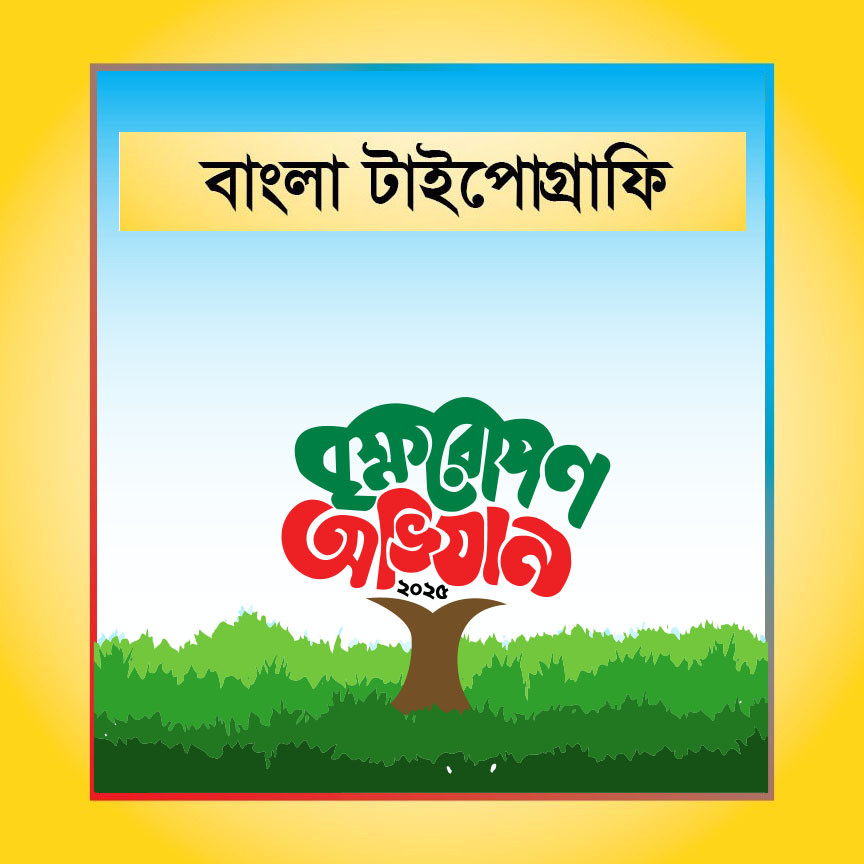 বৃক্ষরোপন অভিযান বাংলা টাইপোগ্রাফি