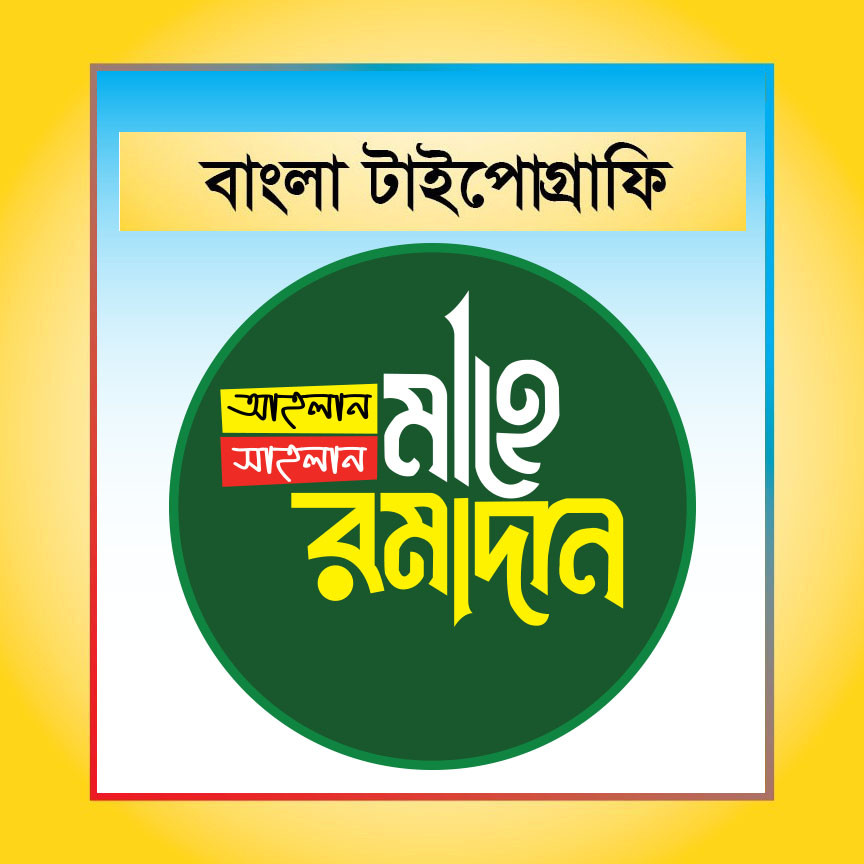 মাহে রমাদান  বাংলা টাইপোগ্রাফি