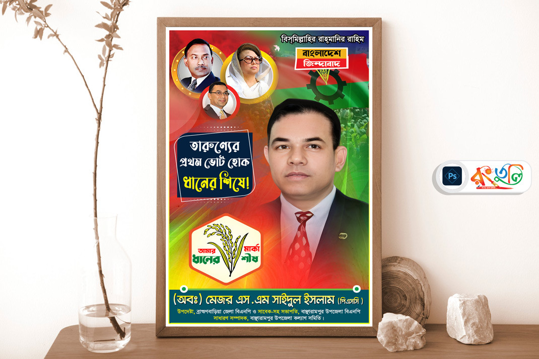 বিএনপি ধানের শিষে ভোট দিন পোস্টার ডিজাইন