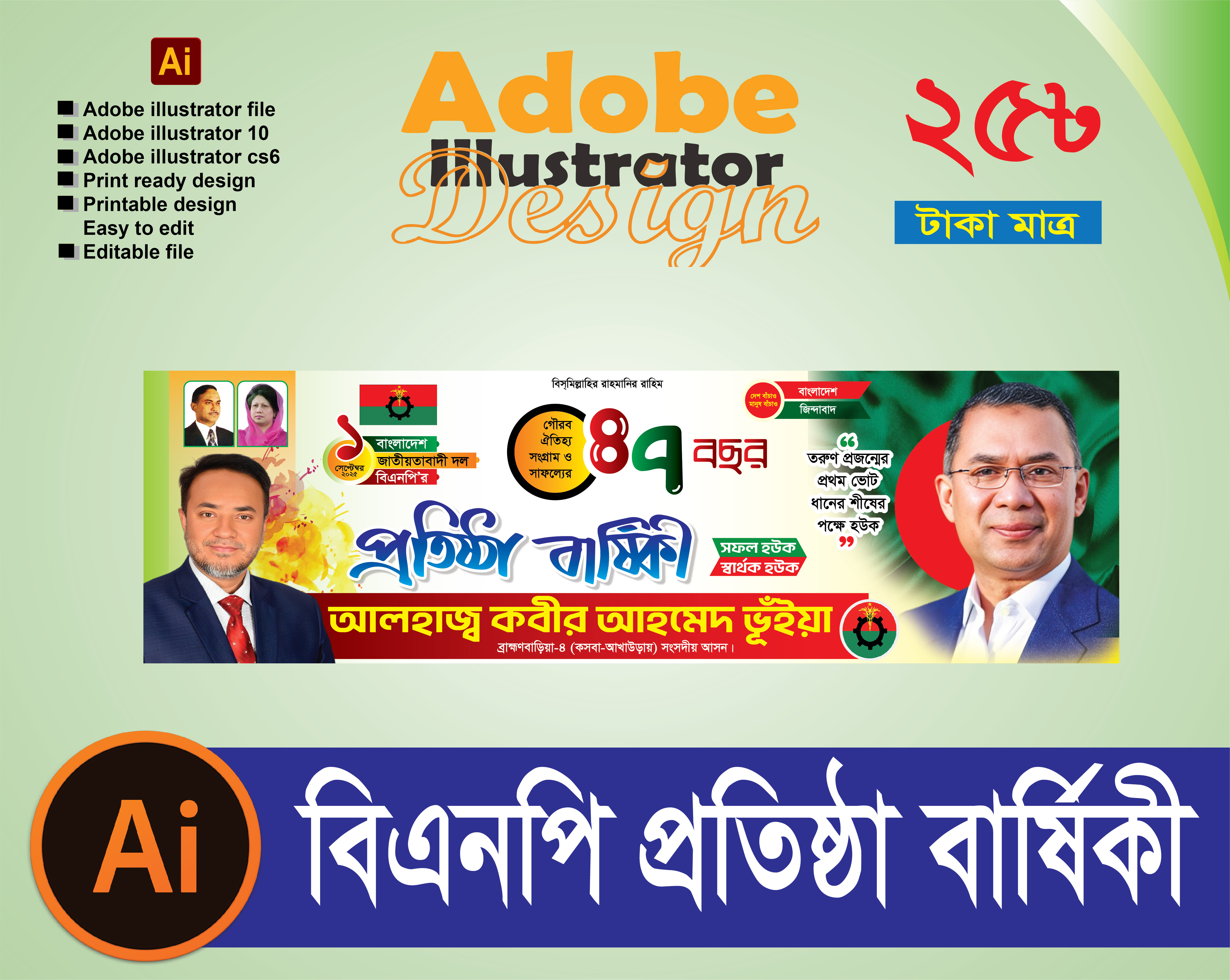 বিএনপি প্রতিষ্ঠা বার্ষিকী পোষ্টার/ BNP Bennar