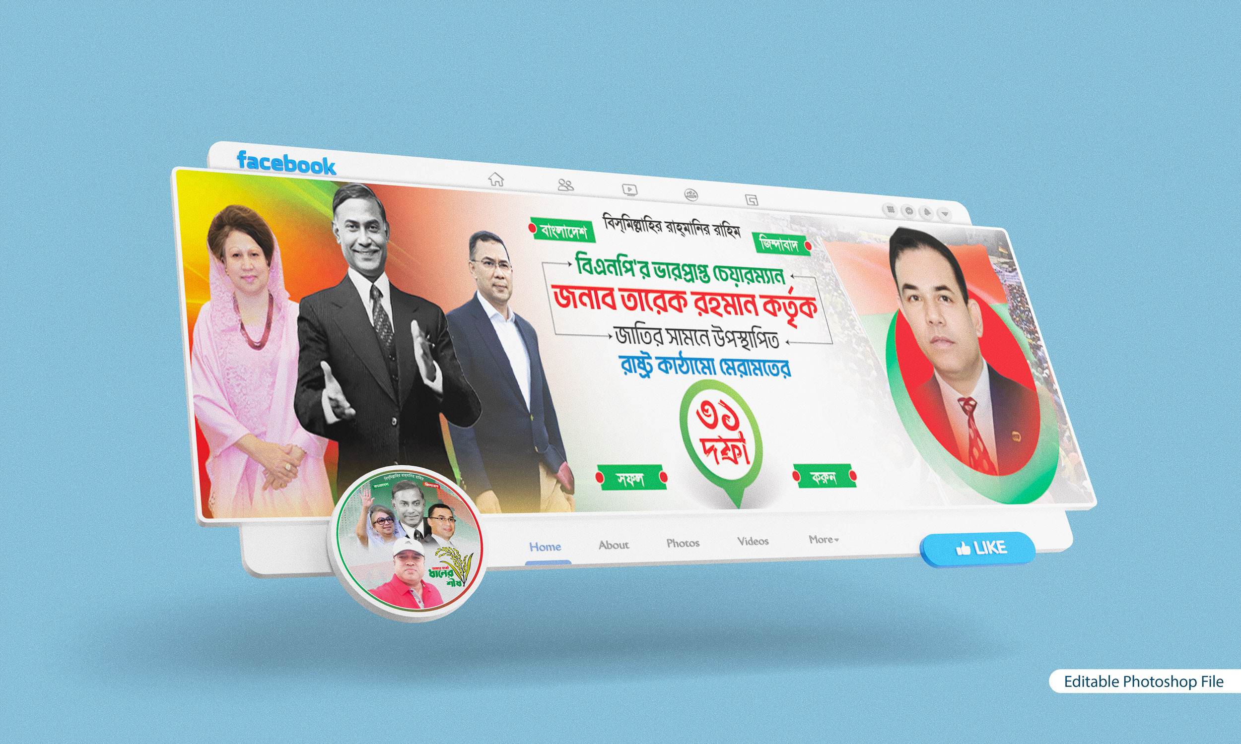 BNP Facebook COVER Design | বিএনপি ফেসবুক কভার ডিজাইন