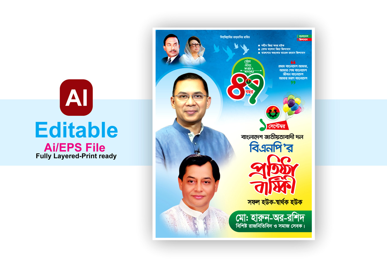 ১লা বিএনপির প্রতিষ্ঠা বার্ষিকী পোস্টার ব্যানার ডিজাইন