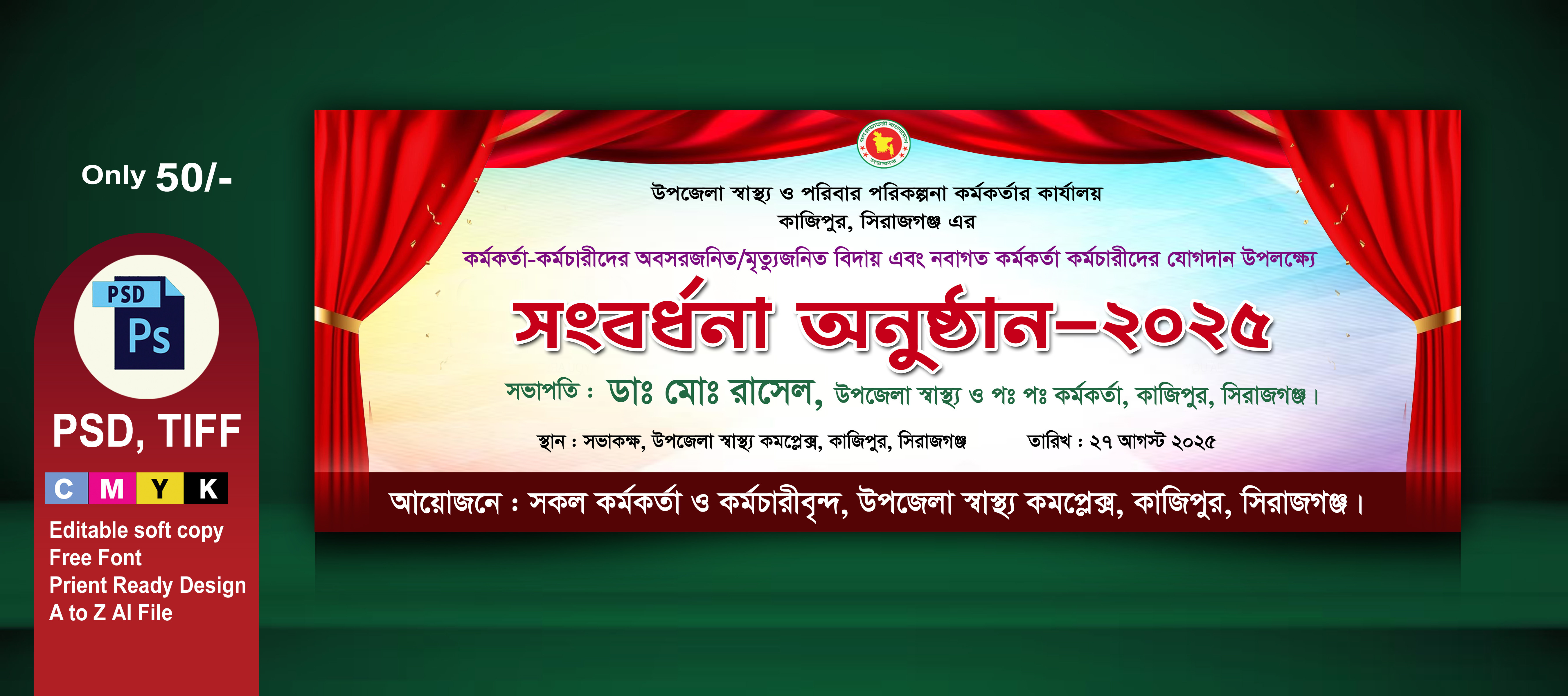 বিদায় সংবর্ধনা অনুৃষ্ঠানের ব্যানার