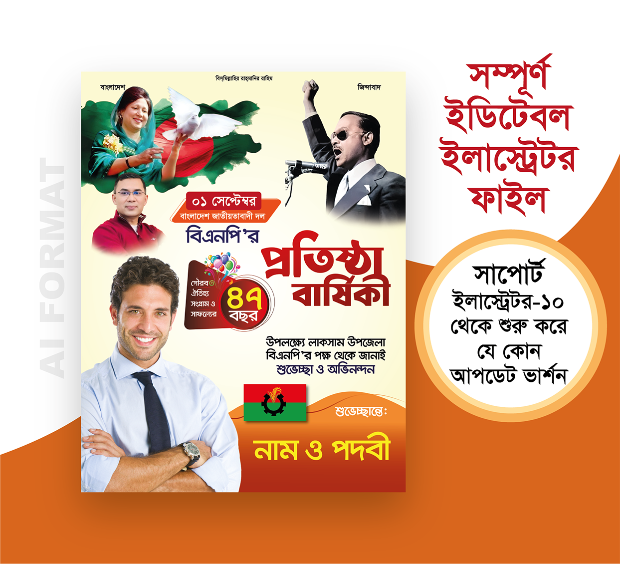 বিএনপির প্রতিষ্ঠা বার্ষিকী পোস্টার | BNP Protista barshiki