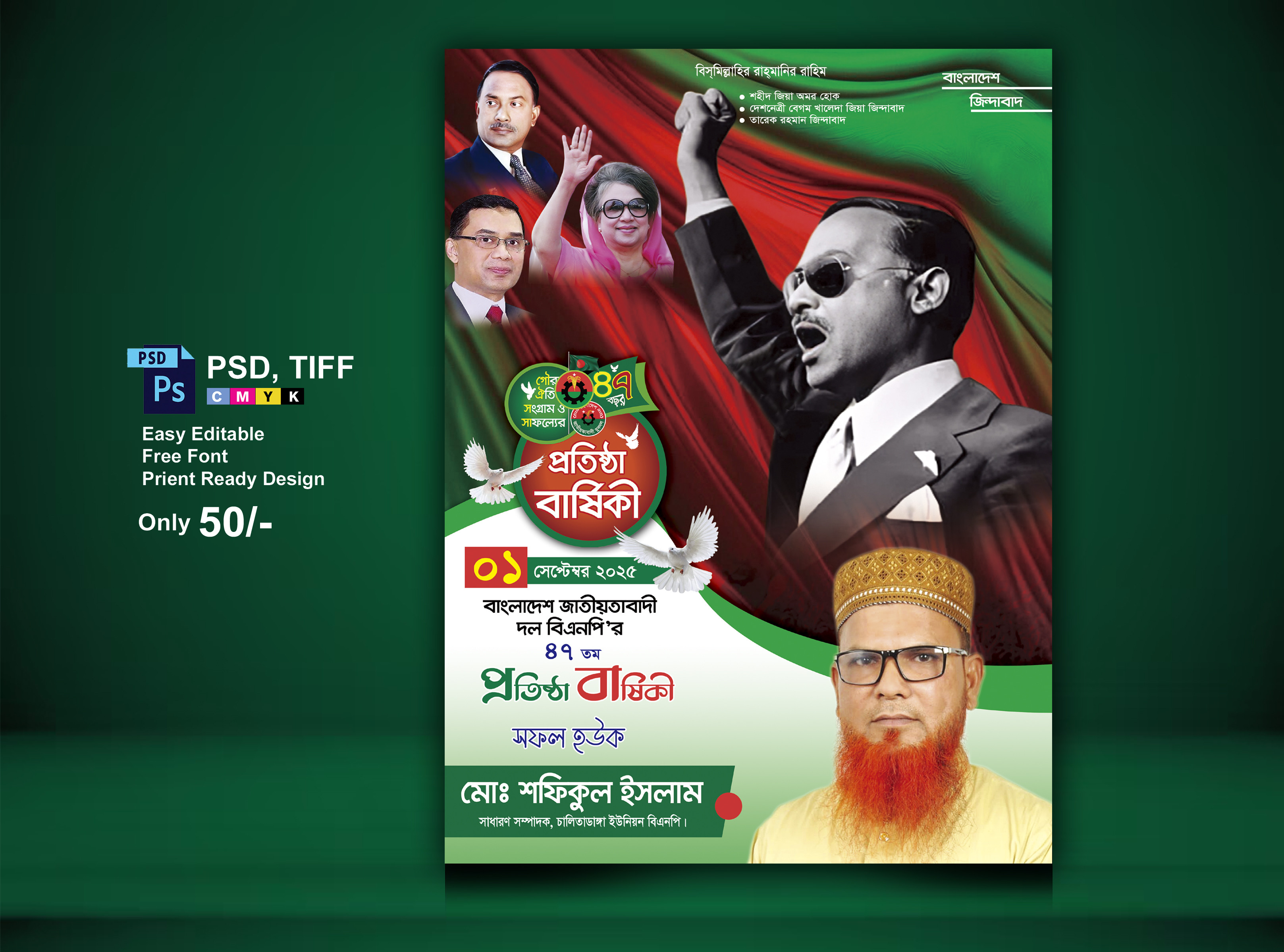 বিএনপি প্রতিষ্ঠা বার্ষিকী পোস্টার ডিজাইন