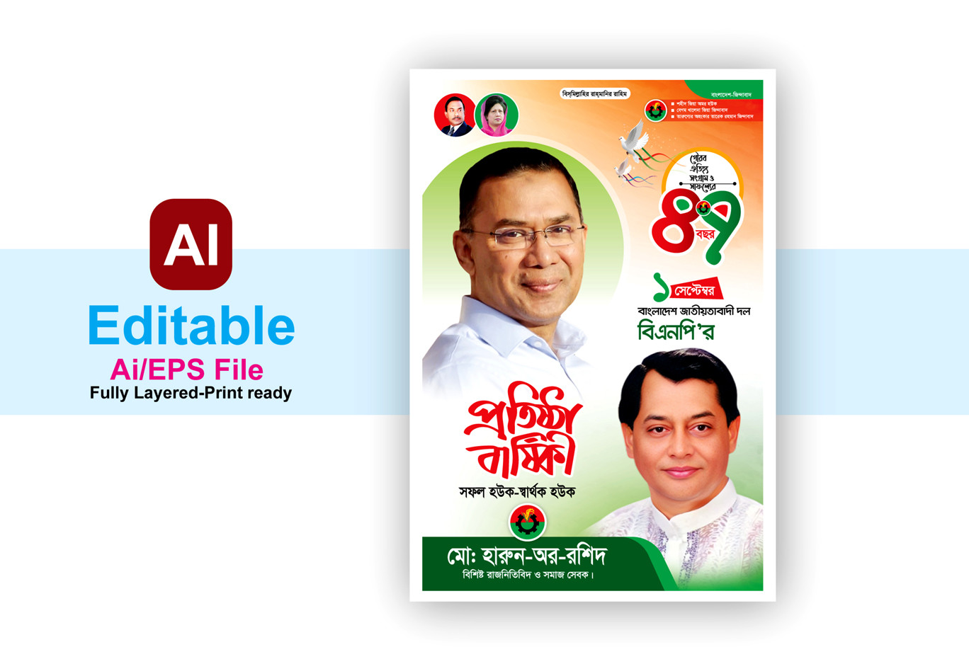বিএনপির প্রতিষ্ঠা বার্ষিকী ব্যানার পোস্টার ডিজাইন