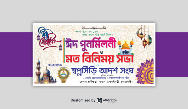 ঈদ পুণর্মিলনী ব্যানার ডিজাইন। মত বিনিময় সভা।Eid Purnomiloni গ্রাফিক্স ডিজাইন ফাইল
