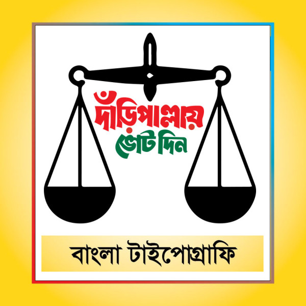 দাঁড়িপাল্লায় ভোট দিন বাংলা টাইপোগ্রাফি গ্রাফিক্স ডিজাইন ফাইল