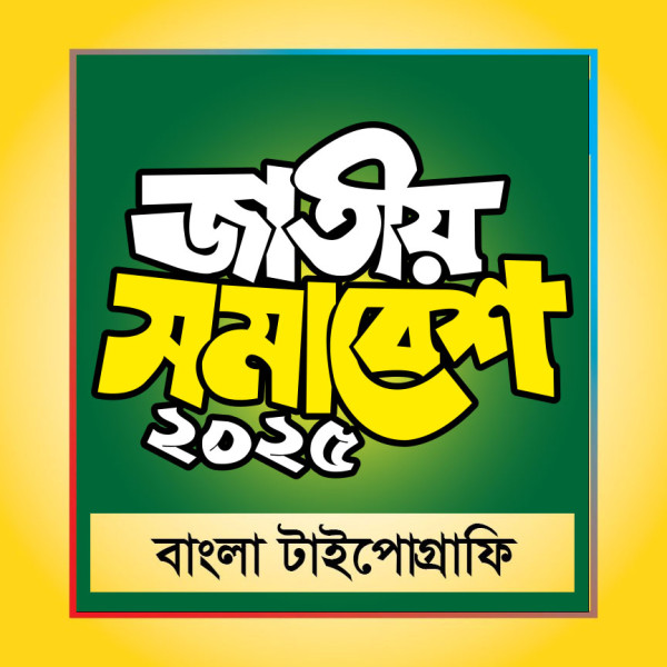 জাতীয় সমাবেশ বাংলা টাইপোগ্রাফি গ্রাফিক্স ডিজাইন ফাইল