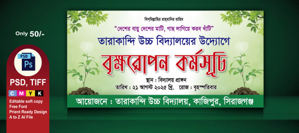 বৃক্ষরোপন কর্মসূচি ব্যনার গ্রাফিক্স ডিজাইন ফাইল