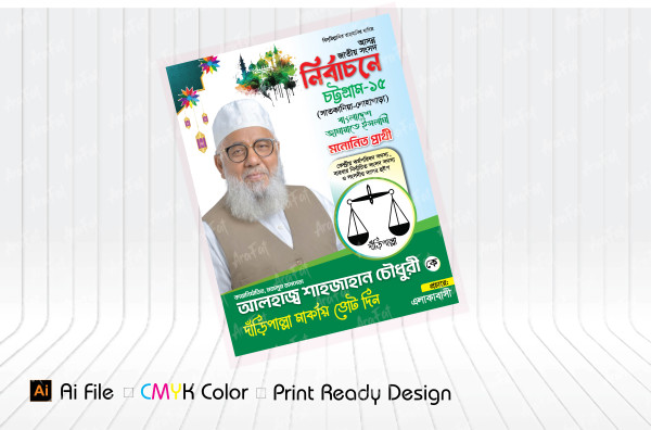 জামায়াতে ইসলামীর দাঁড়িপাল্লা নির্বাচনী পোস্টার গ্রাফিক্স ডিজাইন ফাইল