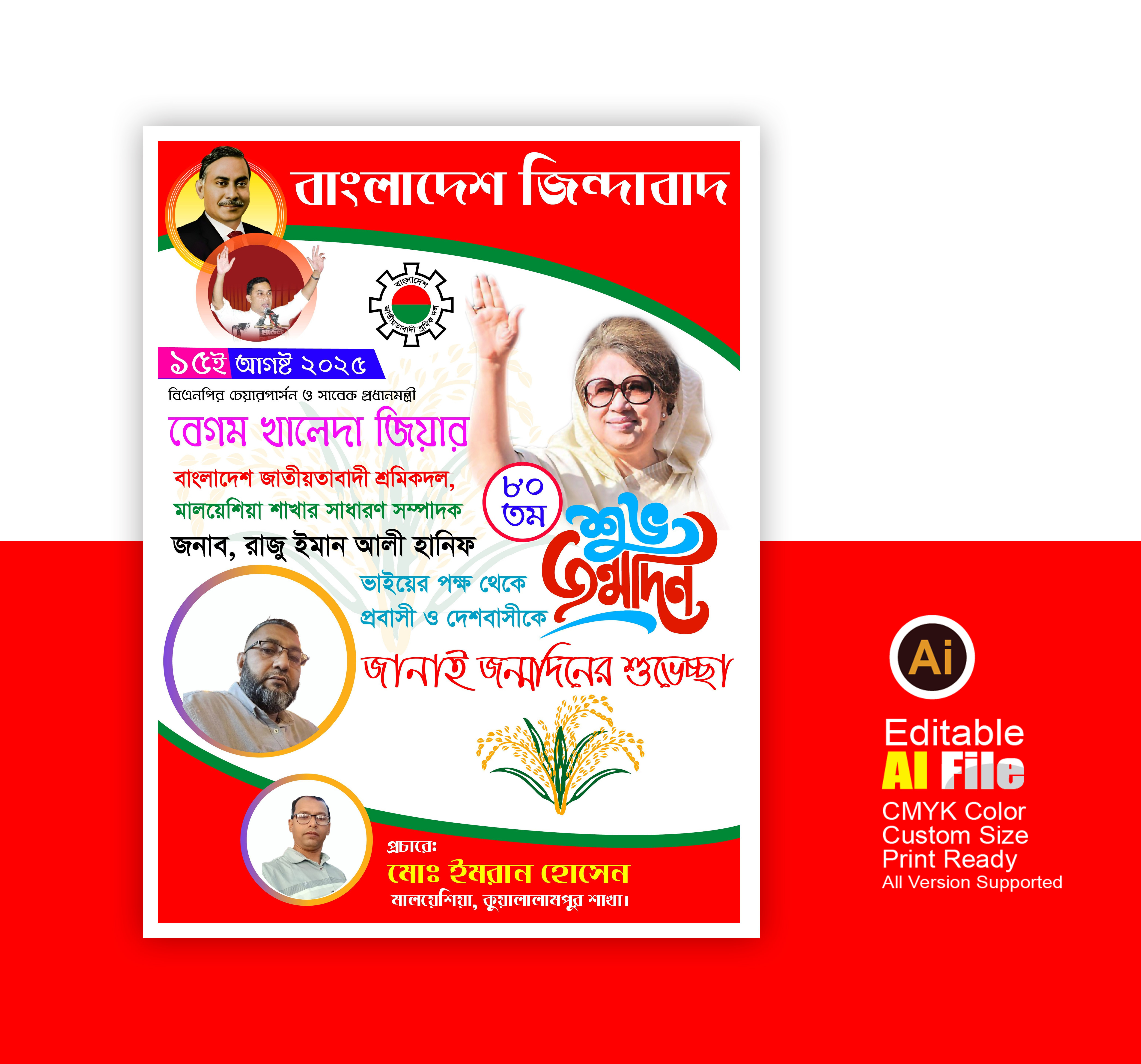 খালেদা জিয়ার জন্মদিনের পোস্টার