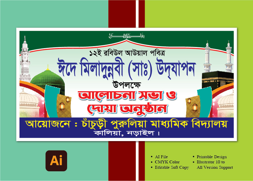ঈদে মিলাদুন্নবী (সাঃ) ব্যানার ডিজাইন