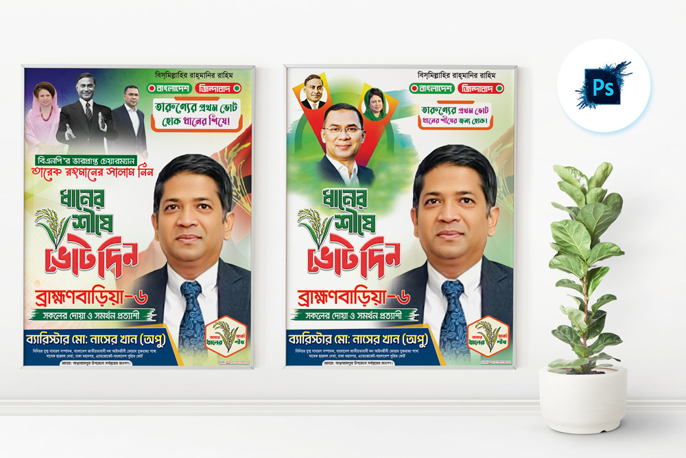 ধানের শীষে ভোট দিন পোস্টার