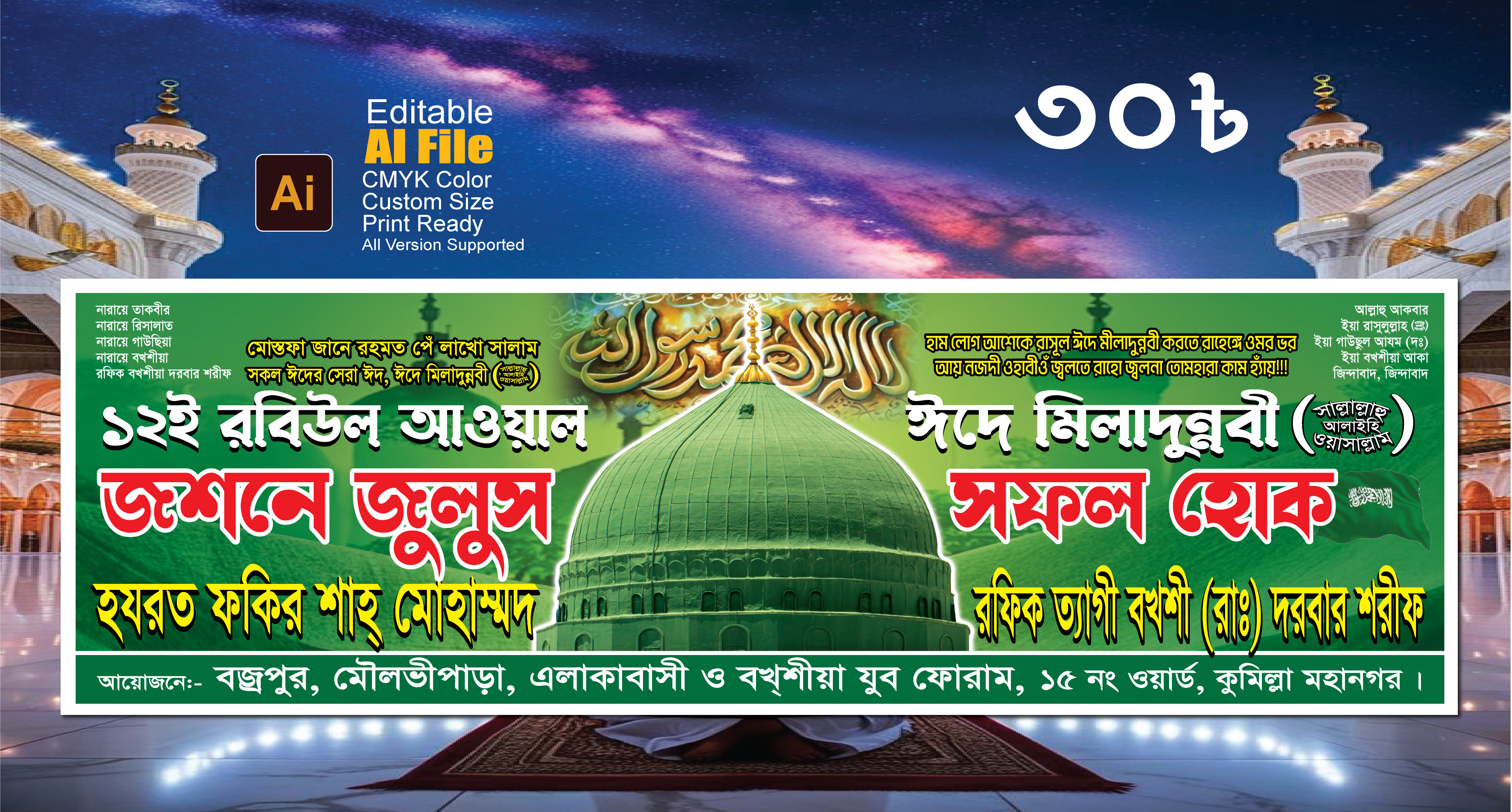 Eid e milad unnabi Banner, পবিত্র ঈদ ই মিল্লাদুন্নবী ব্যানার