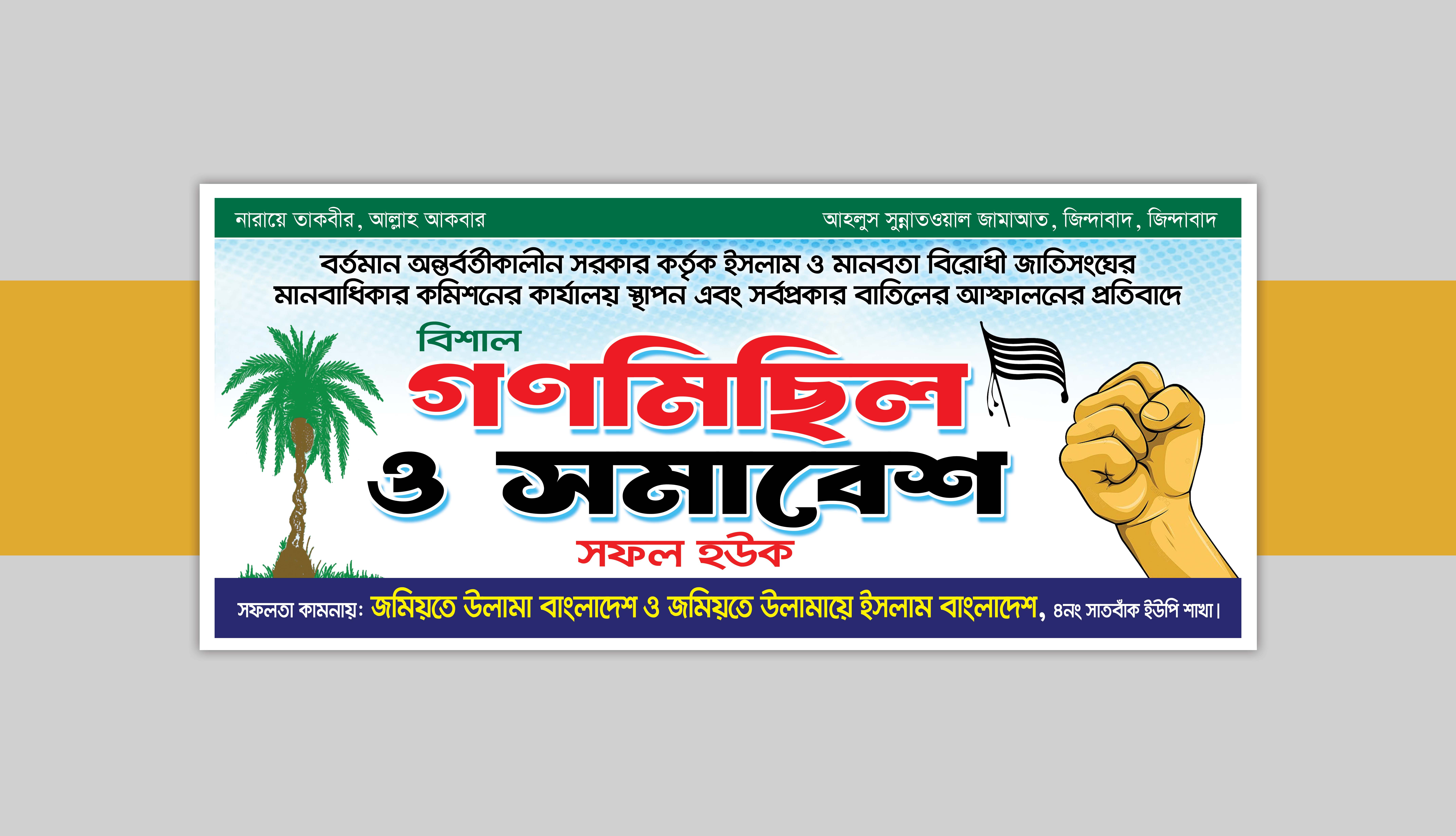 গণমিছিল ও সমাবেশ ব্যানার