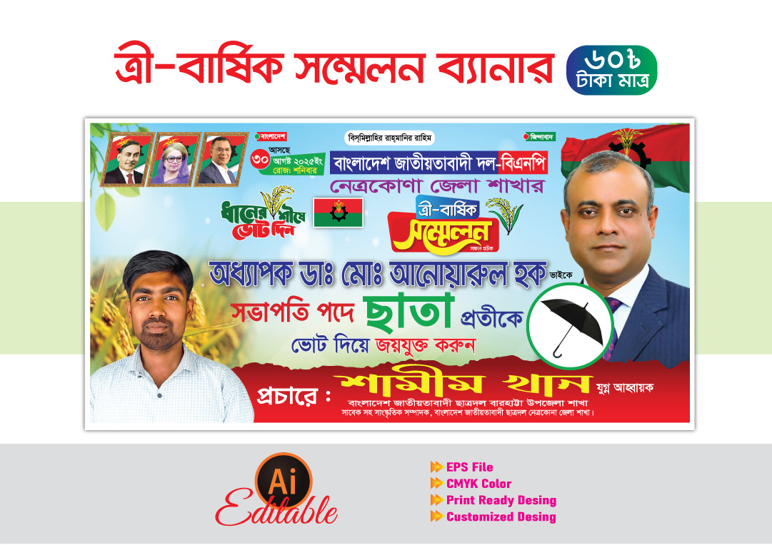 বিএনপি’র ত্রী বার্ষিক সম্মেলন ব্যানার 2025