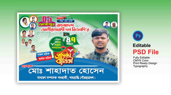 BNP Protistha Barshiki Banner প্রতিষ্ঠা বার্ষিকী ব্যানার গ্রাফিক্স ডিজাইন ফাইল