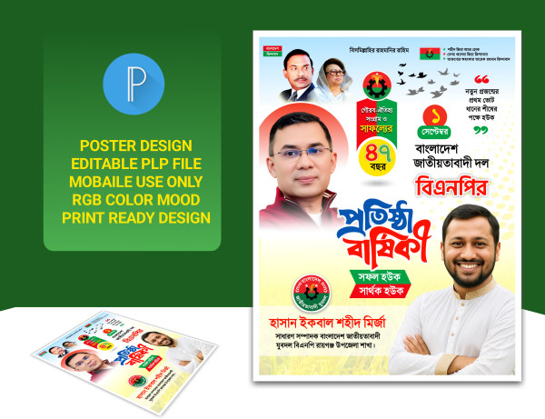 প্রতিষ্ঠা বার্ষিকী পোস্টার ডিজাইন বিএনপি PLP ফাইল গ্রাফিক্স ডিজাইন ফাইল