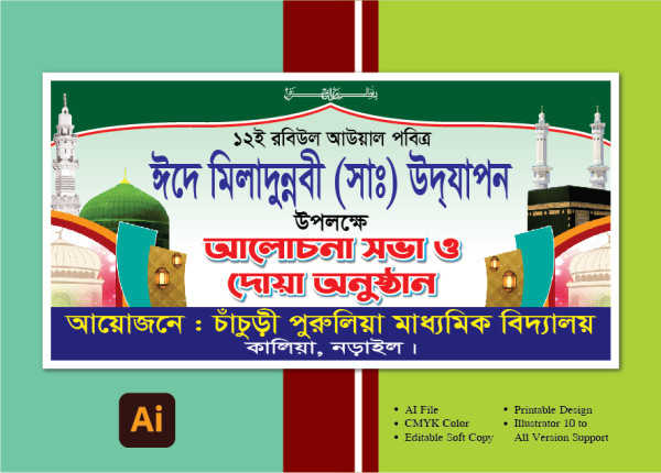 ঈদে মিলাদুন্নবী (সাঃ) ব্যানার ডিজাইন গ্রাফিক্স ডিজাইন ফাইল