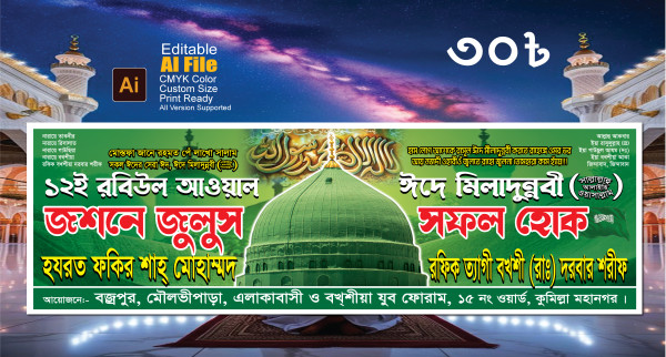 Eid e milad unnabi Banner, পবিত্র ঈদ ই মিল্লাদুন্নবী ব্যানার গ্রাফিক্স ডিজাইন ফাইল