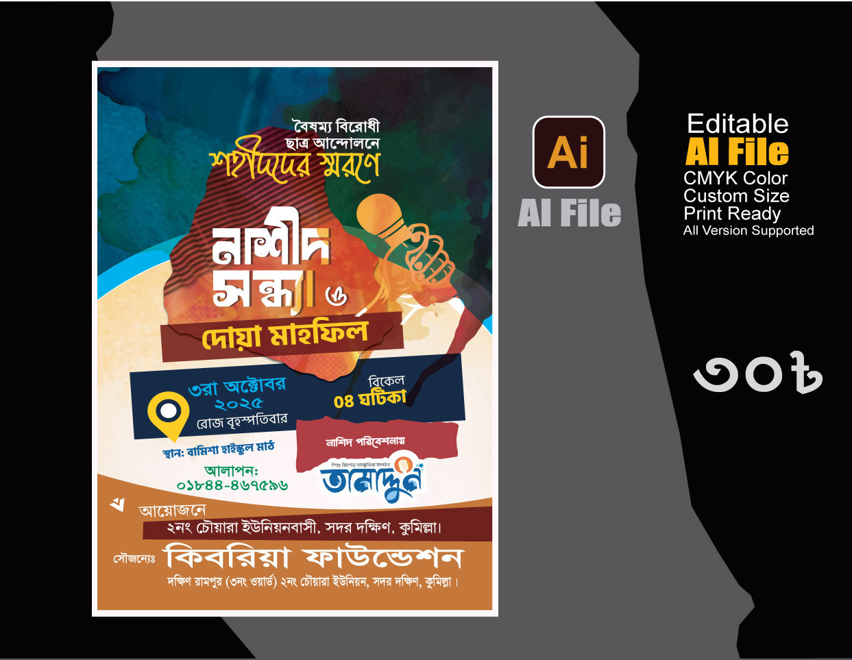 নাশীদ সন্ধ্যা ও দোয়া মাহফিল পোস্টার