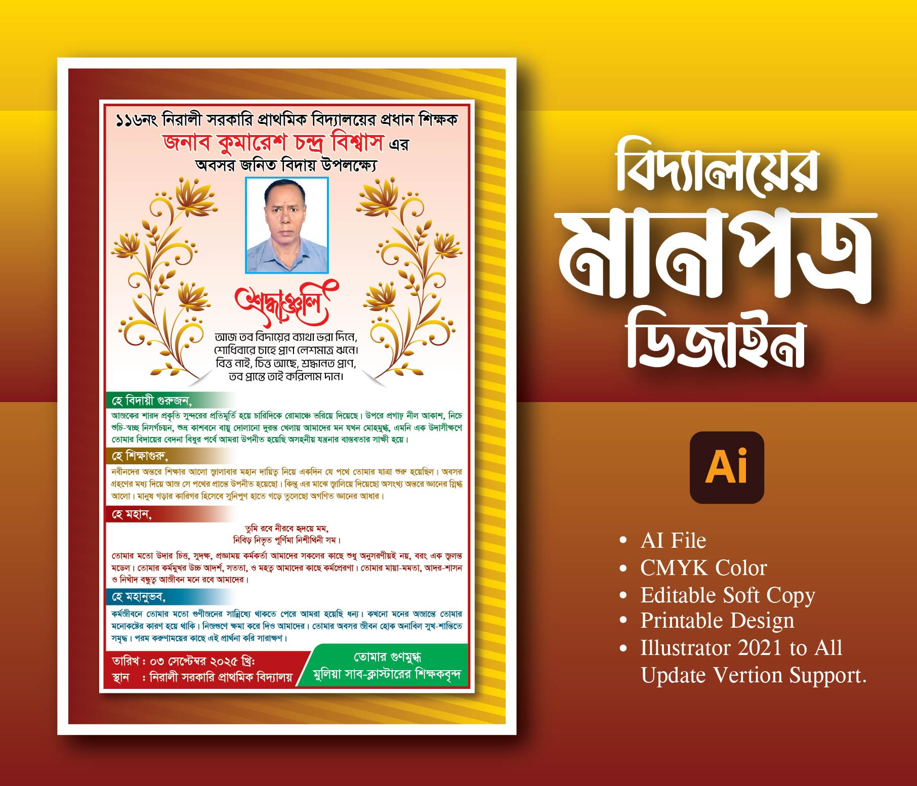 বিদ্যালয় শিক্ষকের মানপত্র ডিজাইন