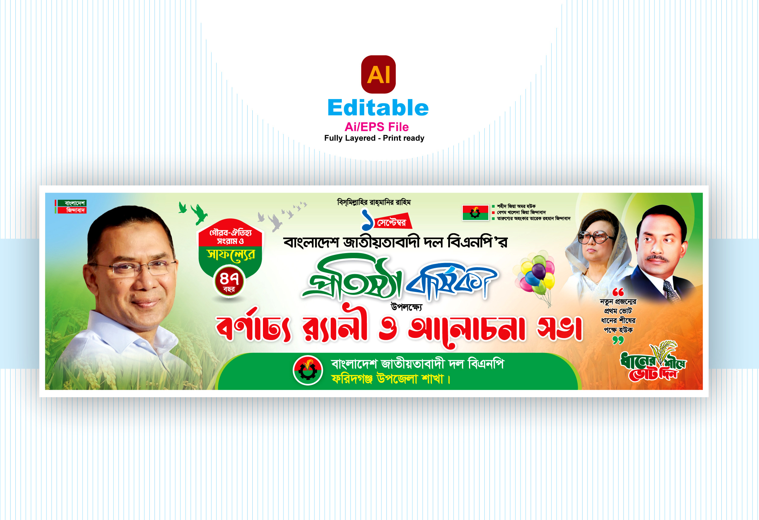 বিএনপির 47তম প্রতিষ্ঠা বার্ষিকীর ব্যানার ডিজাইন