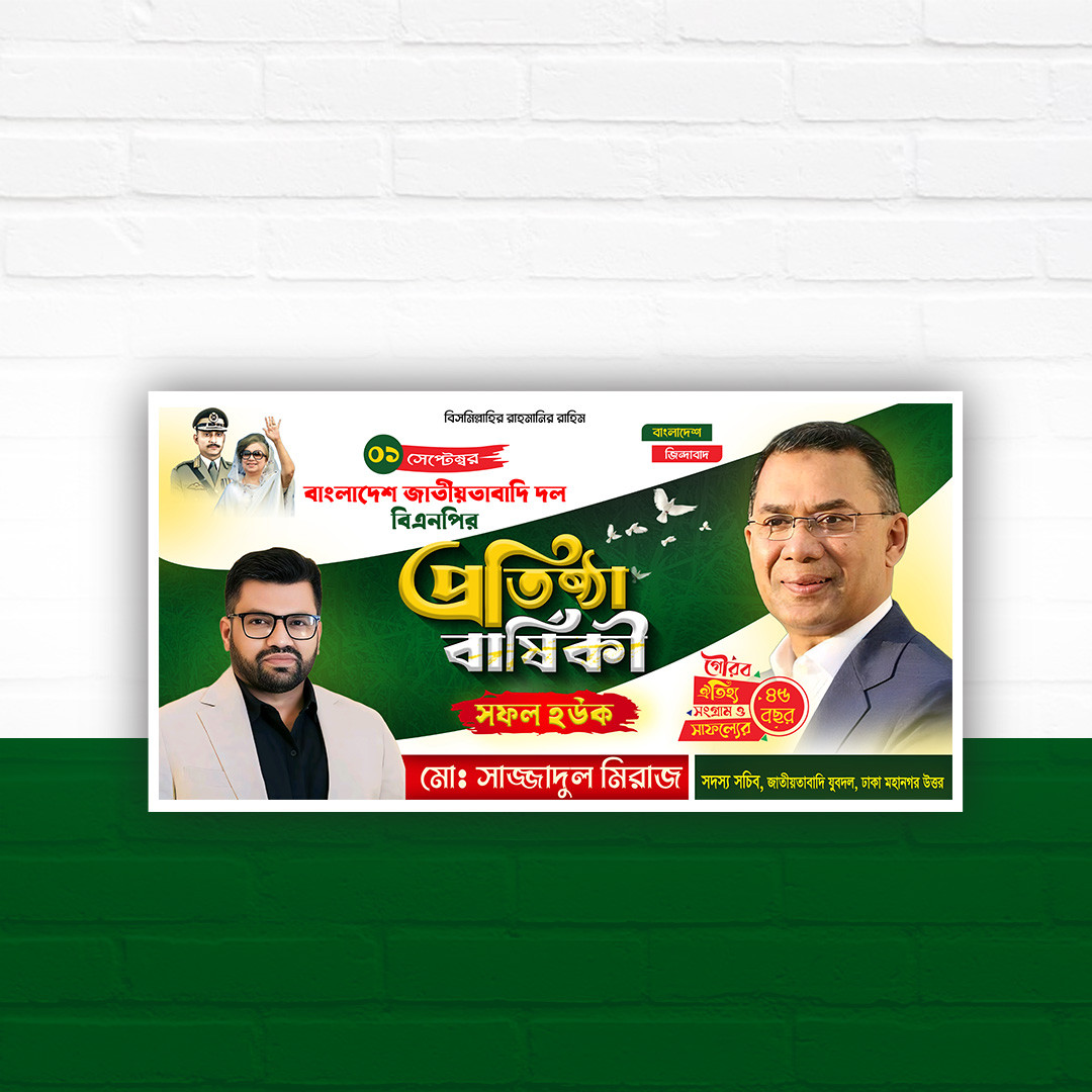 বিএনপির প্রতিষ্ঠা বার্ষিকী পোস্টার ডিজাইন