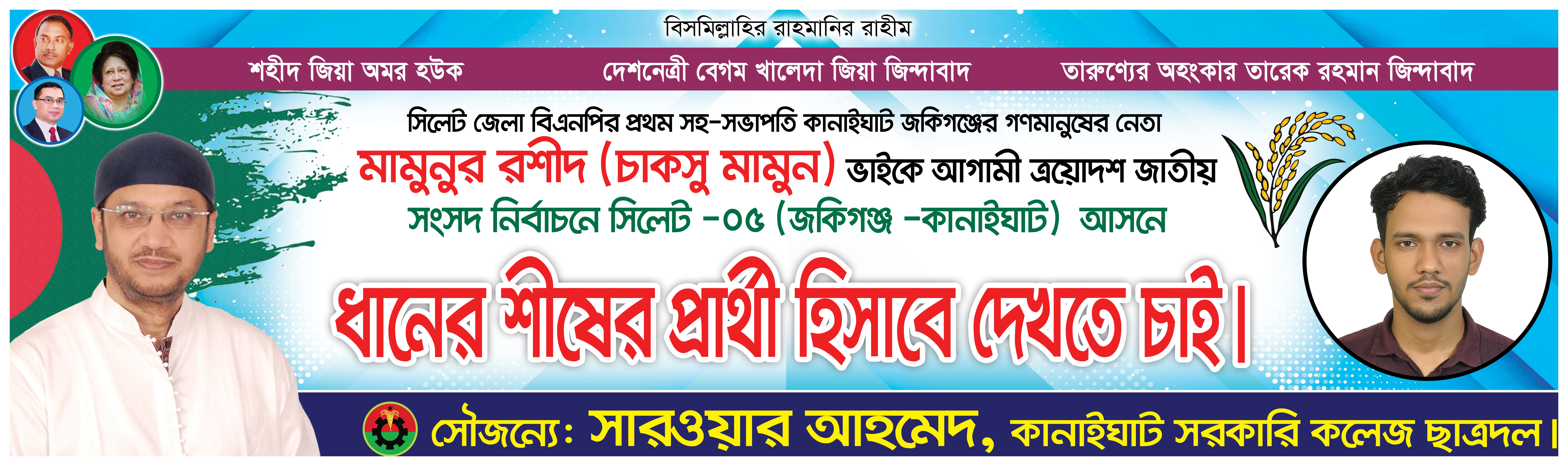 বিএনপির ধানের শীষের প্রার্থী হিসেবে দেখতে চাই ব্যানার