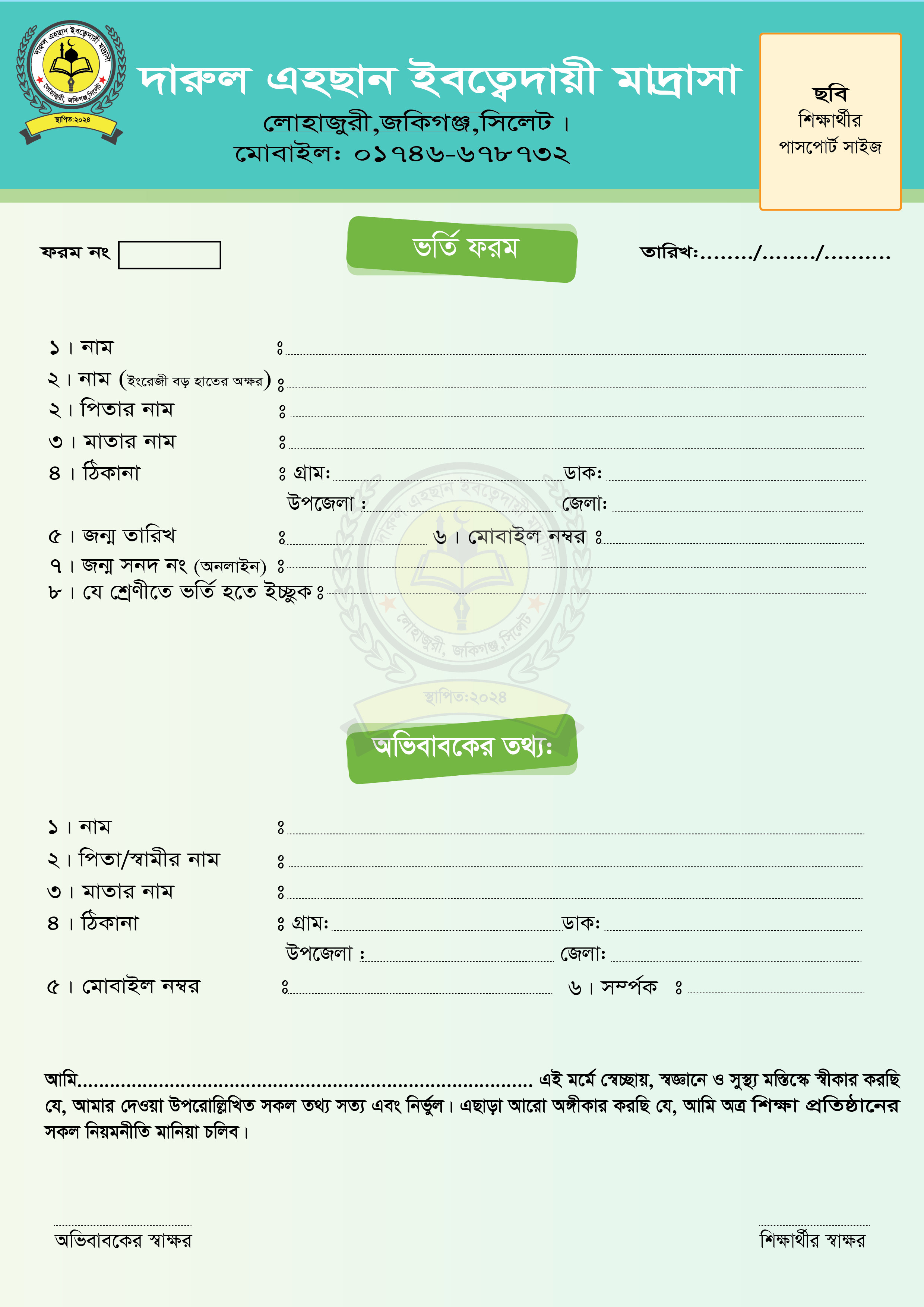 মাদ্রাসার ভর্তি ফরম