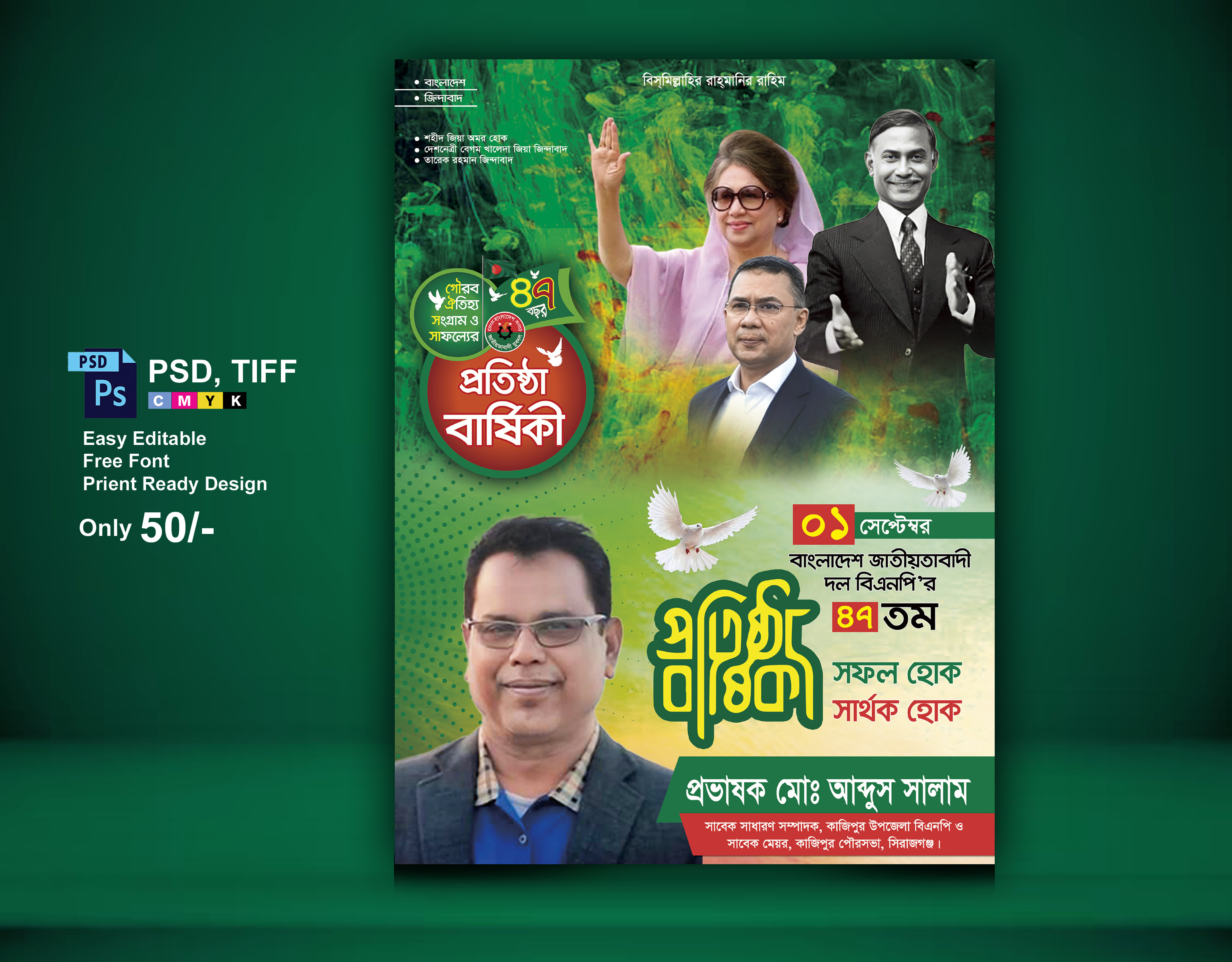 বিএনপি প্রতিষ্ঠা বার্ষিকী পোস্টার ডিজাইন