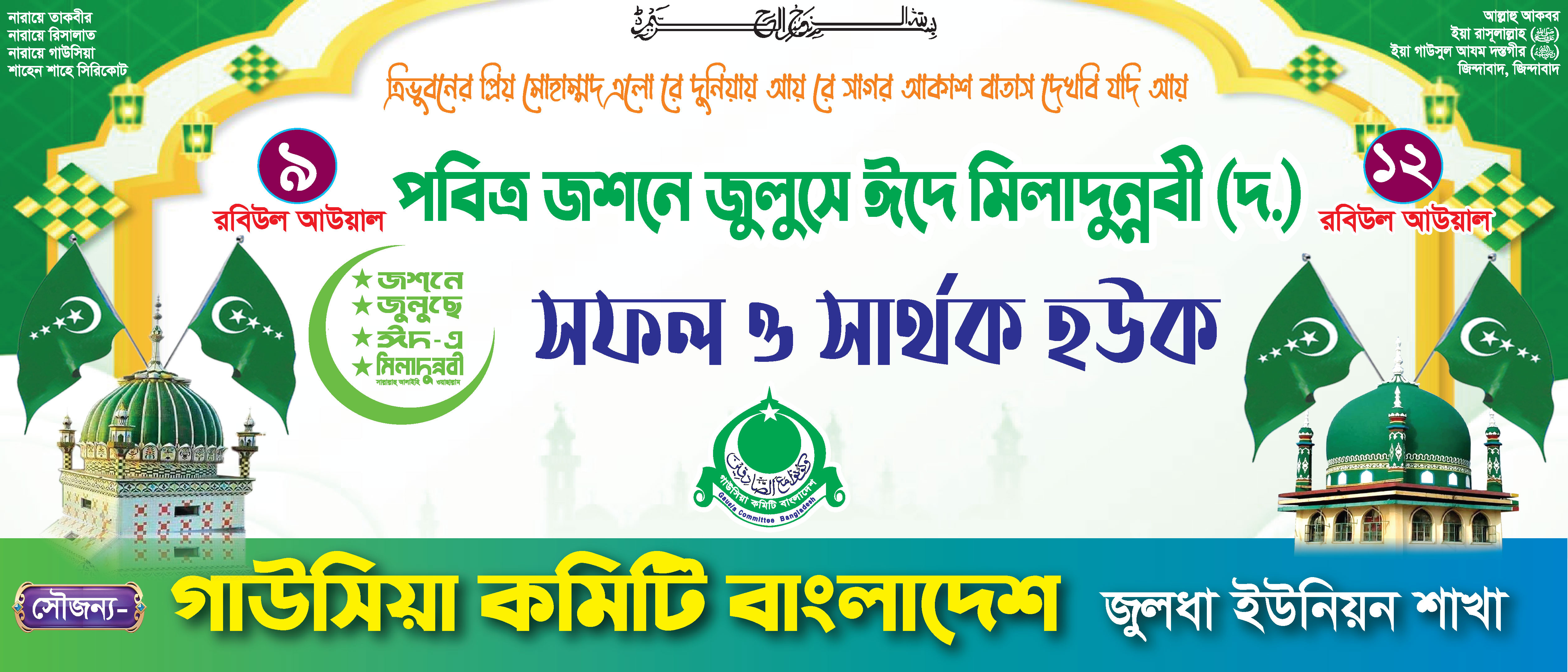 পবিত্র জশনে জুলুসে ঈদে মিলাদুন্নবী ব্যানার