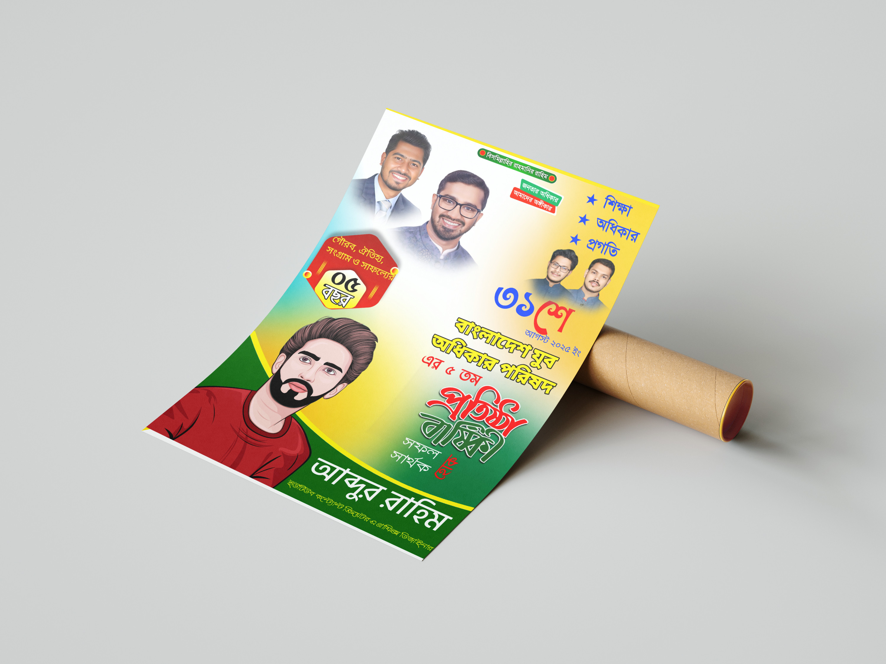 যুব অধিকার পরিষদের প্রতিষ্ঠা বার্ষিকী PLP ব্যানার ডিজাইন