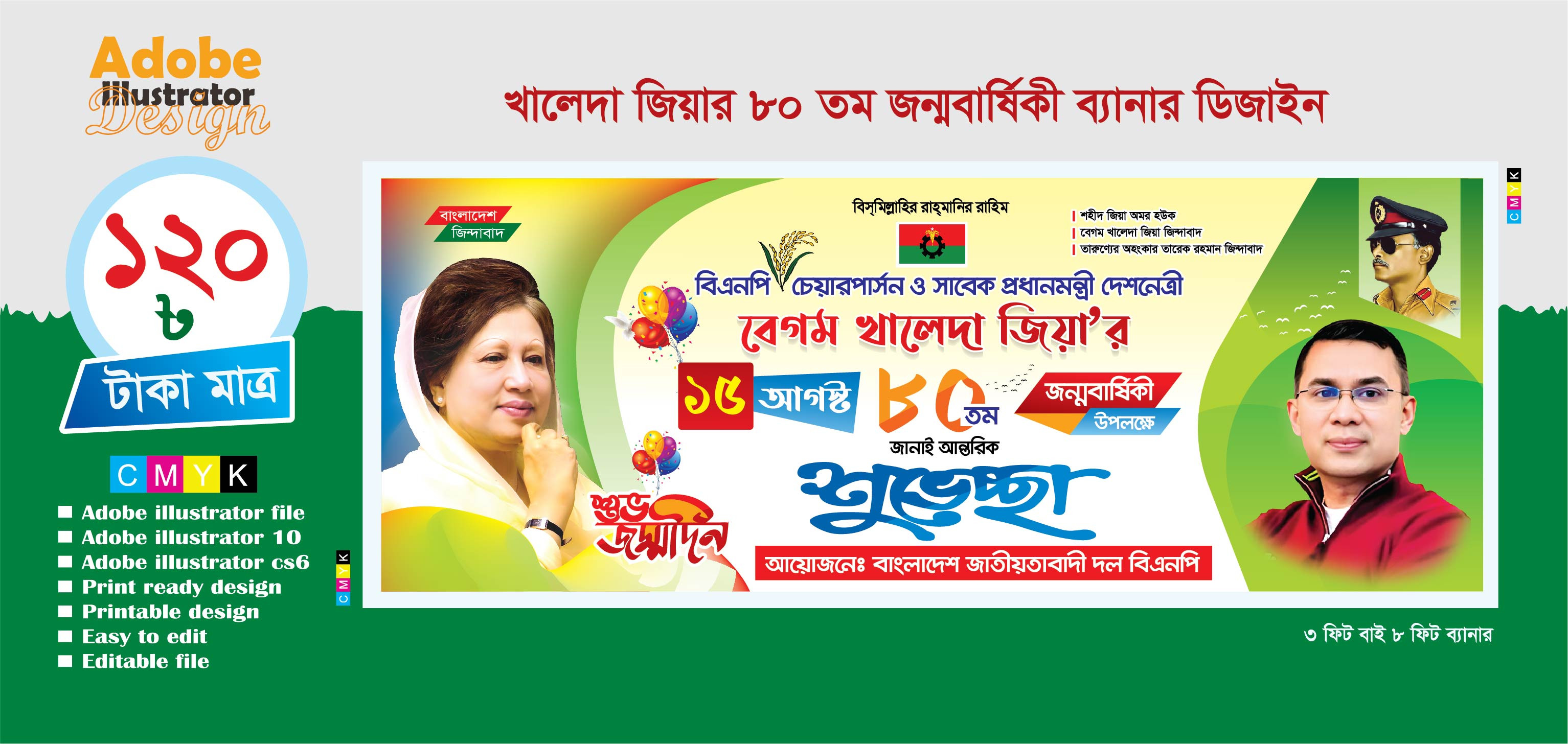 15 আগস্ট 80 তম ব্যানার ডিজাইন বিএনপি  প্রযোজ্য
