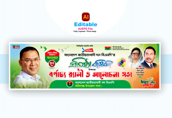 বিএনপির 47তম প্রতিষ্ঠা বার্ষিকীর ব্যানার ডিজাইন গ্রাফিক্স ডিজাইন ফাইল
