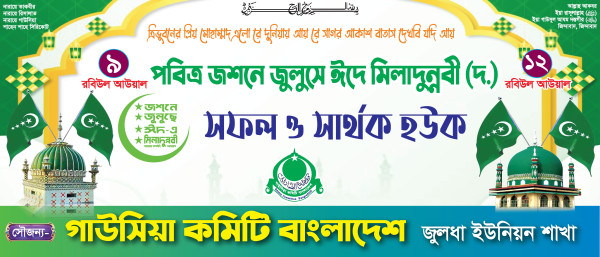 পবিত্র জশনে জুলুসে ঈদে মিলাদুন্নবী ব্যানার গ্রাফিক্স ডিজাইন ফাইল