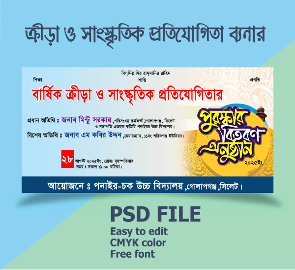 ক্রীড়া ও সাংস্কৃতিক ব্যনার গ্রাফিক্স ডিজাইন ফাইল